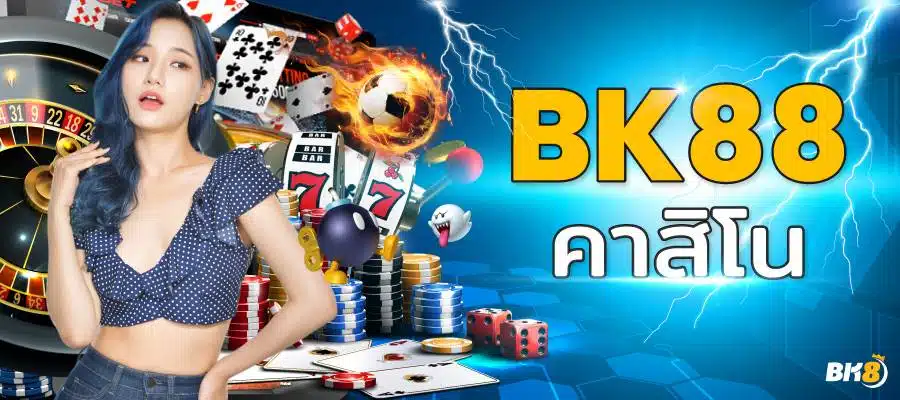 BK88 คาสิโนออนไลน์เว็บตรง ครบทุกเกมในบัญชีเดียว