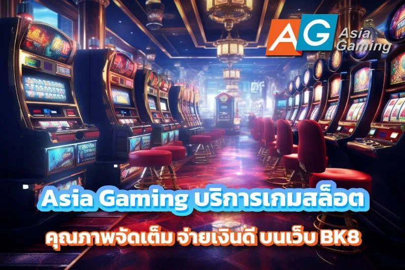 Asia Gaming ค่ายคาสิโนสดคุณภาพเอเชีย ทำเงินสบายบน BK8