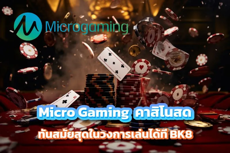 Micro Gaming Live Casino คาสิโนสดทันสมัยสุด เล่นได้บน BK8