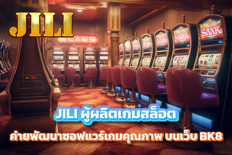 JILI ผู้ผลิตเกมสล็อต ค่ายพัฒนาซอฟแวร์เกมคุณภาพ บน BK8