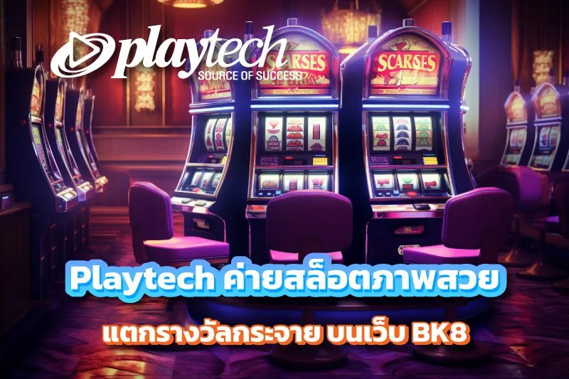 bk8 สล็อต Playtech ค่ายเกมภาพสวยแตกง่าย เล่นครบทุกเกมในบัญชีเดียว