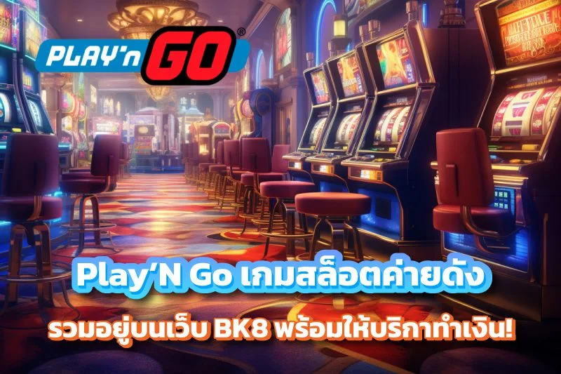 Play’N Go บน BK8 ค่ายสล็อตระดับโลกที่คอสล็อตต้องลอง