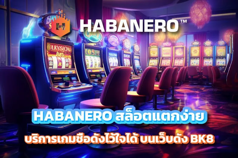 HABANERO สล็อตแตกง่าย บริการเกมชื่อดังไว้ใจได้ บน BK8