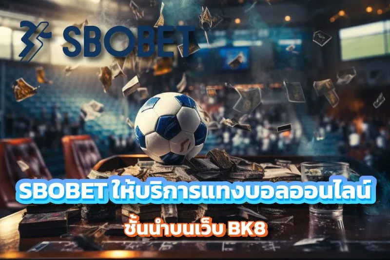 SBOBET ผู้ให้บริการแทงบอลออนไลน์ชั้นนําบนเว็บ BK8 บน BK8