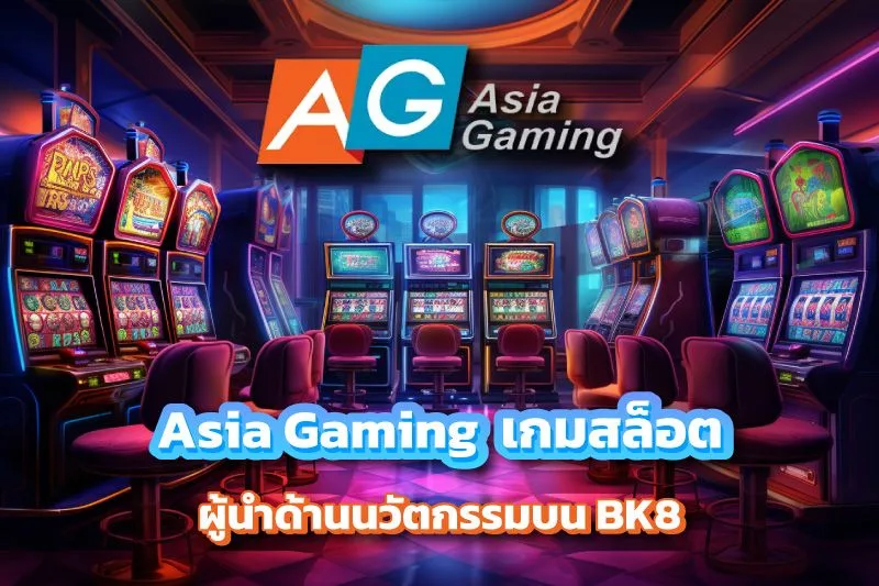 Asia Gaming ค่ายสล็อตนวัตกรรมล้ำสมัยบน BK8 บีเค88
