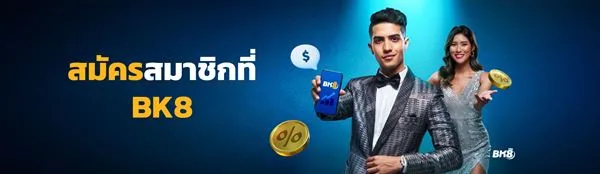 bk8fast คืออะไร มีจุดเด่นอย่างไร