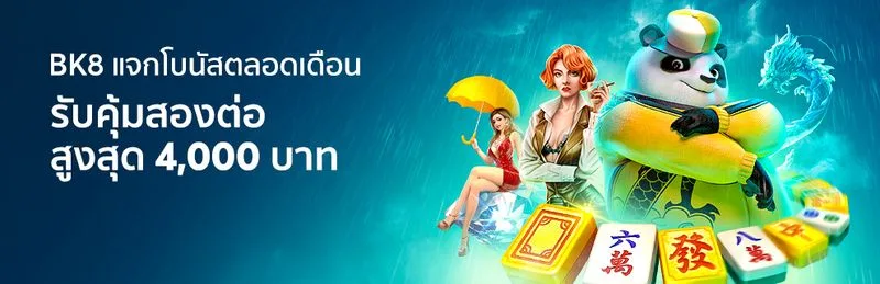 ฝาก–ถอนออโต้ไม่มีขั้นต่ำ เล่นสล็อต Asia Gaming บน BK8